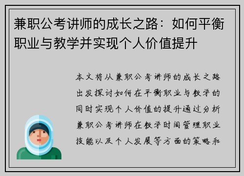 兼职公考讲师的成长之路：如何平衡职业与教学并实现个人价值提升