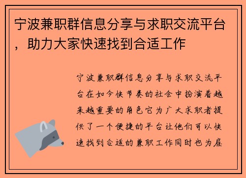 宁波兼职群信息分享与求职交流平台，助力大家快速找到合适工作