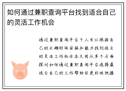 如何通过兼职查询平台找到适合自己的灵活工作机会
