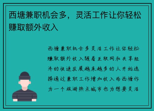 西塘兼职机会多，灵活工作让你轻松赚取额外收入