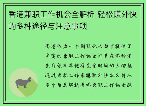 香港兼职工作机会全解析 轻松赚外快的多种途径与注意事项