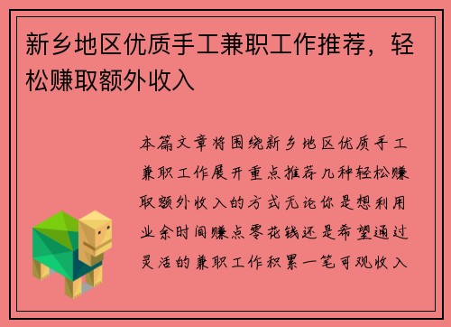 新乡地区优质手工兼职工作推荐，轻松赚取额外收入