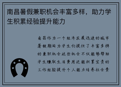 南昌暑假兼职机会丰富多样，助力学生积累经验提升能力
