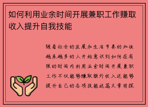 如何利用业余时间开展兼职工作赚取收入提升自我技能