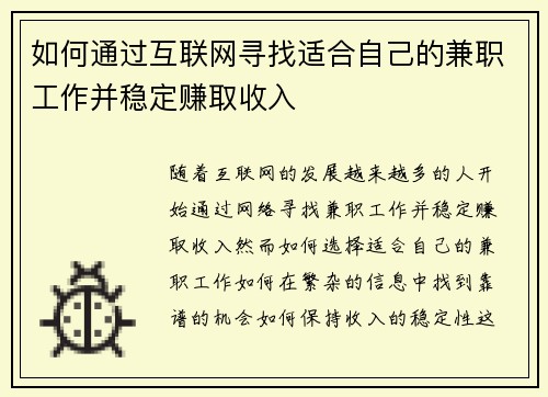 如何通过互联网寻找适合自己的兼职工作并稳定赚取收入