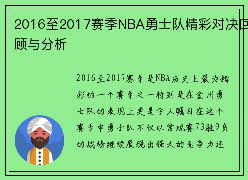 2016至2017赛季NBA勇士队精彩对决回顾与分析