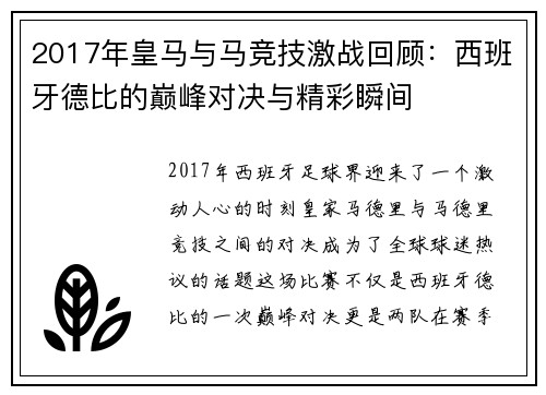 2017年皇马与马竞技激战回顾：西班牙德比的巅峰对决与精彩瞬间