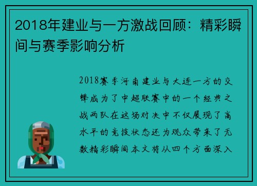 2018年建业与一方激战回顾：精彩瞬间与赛季影响分析