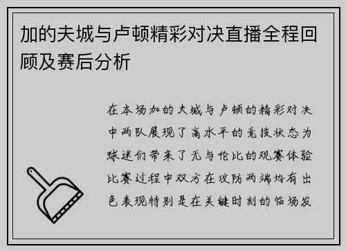 加的夫城与卢顿精彩对决直播全程回顾及赛后分析
