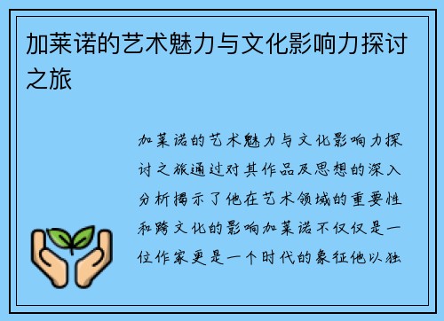 加莱诺的艺术魅力与文化影响力探讨之旅