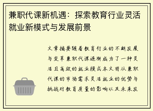 兼职代课新机遇：探索教育行业灵活就业新模式与发展前景