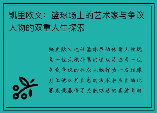 凯里欧文：篮球场上的艺术家与争议人物的双重人生探索