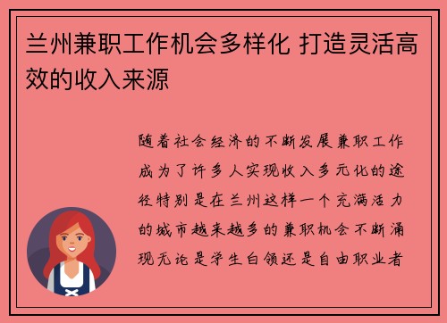 兰州兼职工作机会多样化 打造灵活高效的收入来源