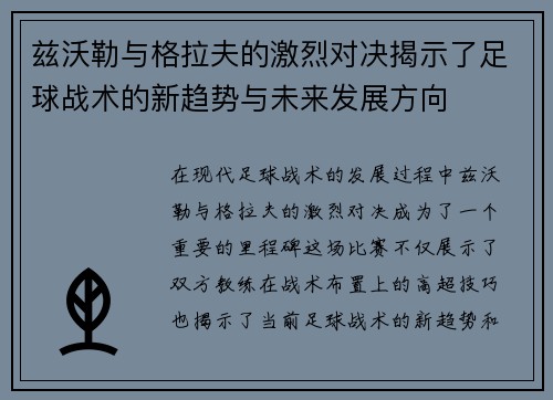 兹沃勒与格拉夫的激烈对决揭示了足球战术的新趋势与未来发展方向
