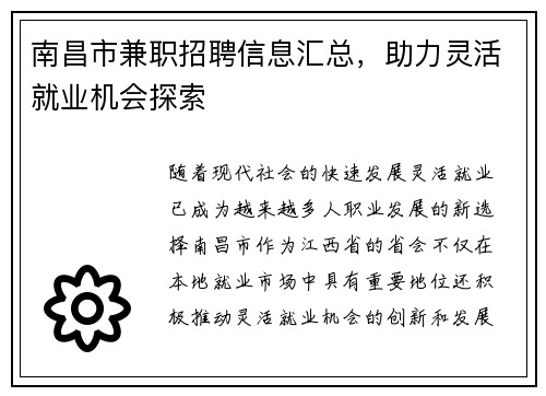 南昌市兼职招聘信息汇总，助力灵活就业机会探索