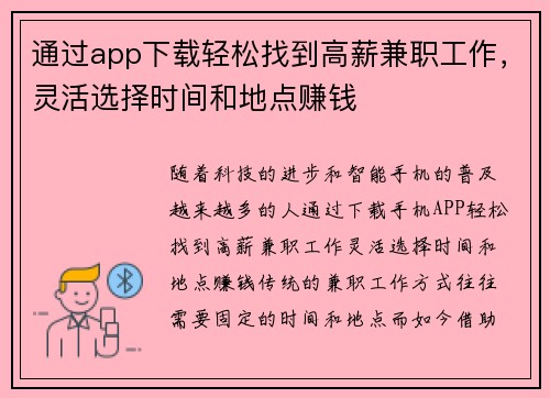 通过app下载轻松找到高薪兼职工作，灵活选择时间和地点赚钱
