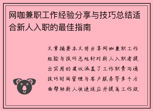 网咖兼职工作经验分享与技巧总结适合新人入职的最佳指南