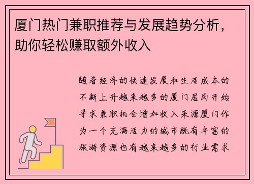 厦门热门兼职推荐与发展趋势分析，助你轻松赚取额外收入