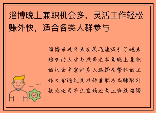 淄博晚上兼职机会多，灵活工作轻松赚外快，适合各类人群参与