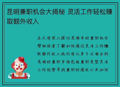 昆明兼职机会大揭秘 灵活工作轻松赚取额外收入