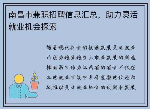 南昌市兼职招聘信息汇总，助力灵活就业机会探索