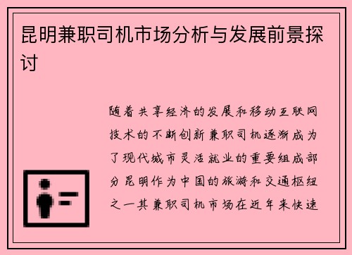 昆明兼职司机市场分析与发展前景探讨