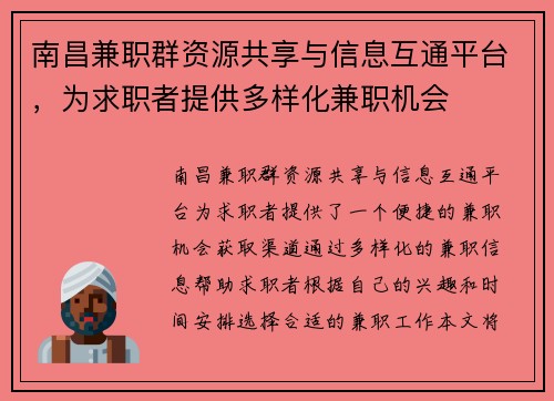 南昌兼职群资源共享与信息互通平台，为求职者提供多样化兼职机会