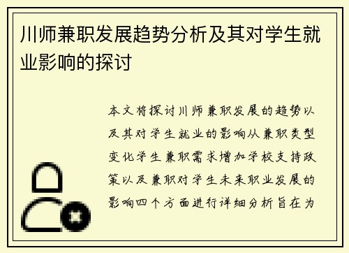 川师兼职发展趋势分析及其对学生就业影响的探讨