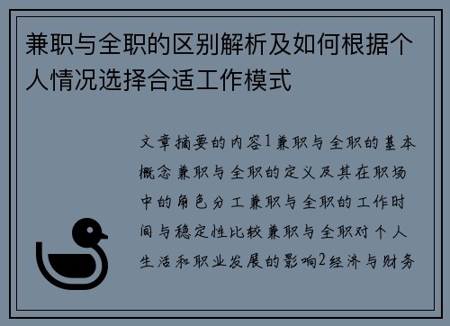 兼职与全职的区别解析及如何根据个人情况选择合适工作模式