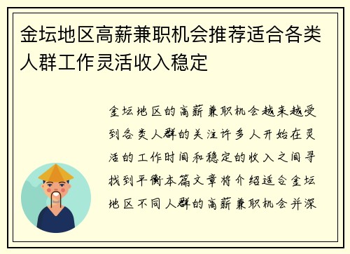 金坛地区高薪兼职机会推荐适合各类人群工作灵活收入稳定
