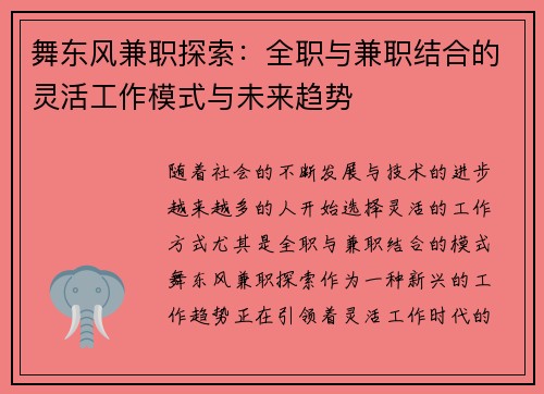 舞东风兼职探索：全职与兼职结合的灵活工作模式与未来趋势