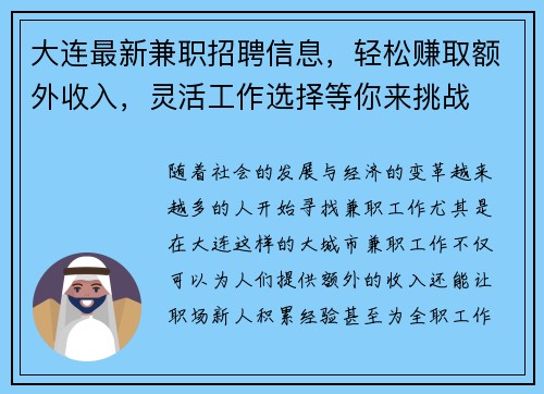 大连最新兼职招聘信息，轻松赚取额外收入，灵活工作选择等你来挑战