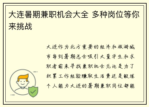 大连暑期兼职机会大全 多种岗位等你来挑战