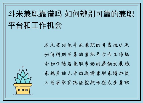 斗米兼职靠谱吗 如何辨别可靠的兼职平台和工作机会