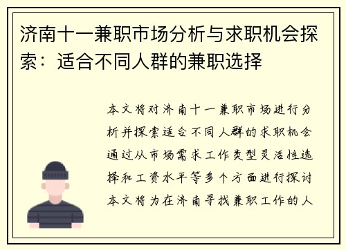 济南十一兼职市场分析与求职机会探索：适合不同人群的兼职选择