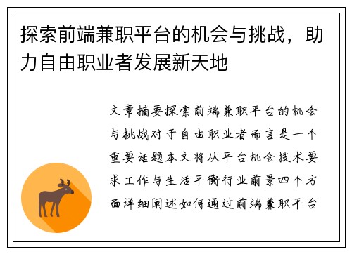 探索前端兼职平台的机会与挑战，助力自由职业者发展新天地