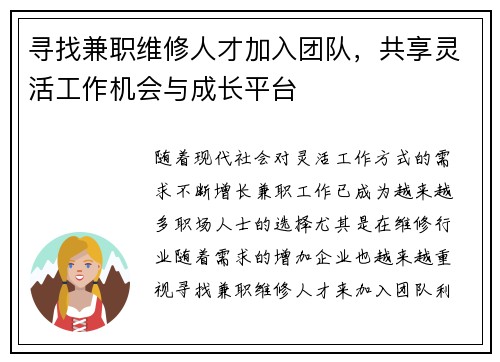 寻找兼职维修人才加入团队，共享灵活工作机会与成长平台