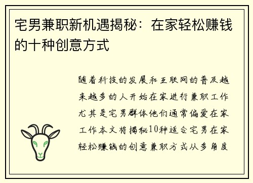 宅男兼职新机遇揭秘：在家轻松赚钱的十种创意方式