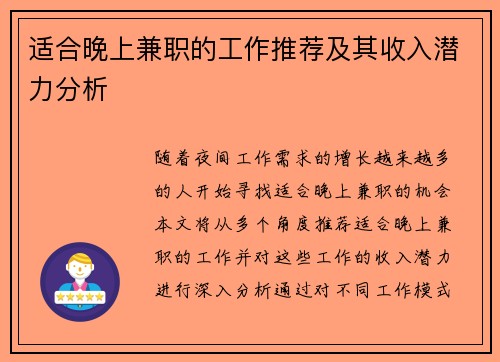 适合晚上兼职的工作推荐及其收入潜力分析
