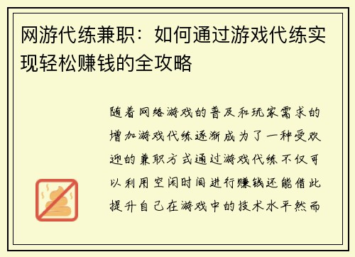 网游代练兼职：如何通过游戏代练实现轻松赚钱的全攻略