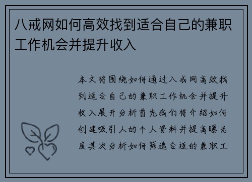 八戒网如何高效找到适合自己的兼职工作机会并提升收入