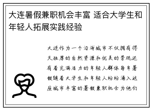 大连暑假兼职机会丰富 适合大学生和年轻人拓展实践经验