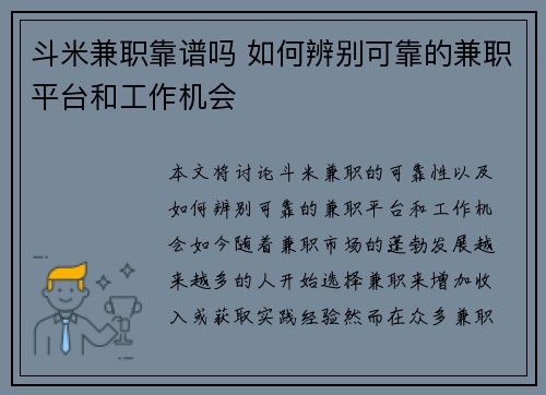 斗米兼职靠谱吗 如何辨别可靠的兼职平台和工作机会