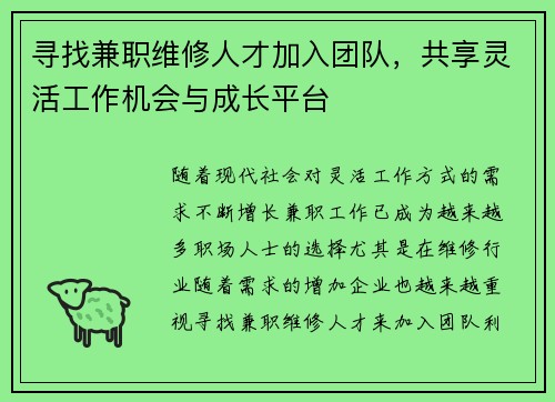 寻找兼职维修人才加入团队，共享灵活工作机会与成长平台