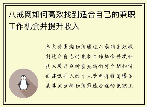 八戒网如何高效找到适合自己的兼职工作机会并提升收入