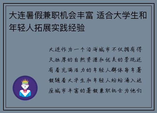 大连暑假兼职机会丰富 适合大学生和年轻人拓展实践经验