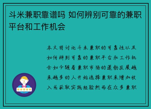斗米兼职靠谱吗 如何辨别可靠的兼职平台和工作机会