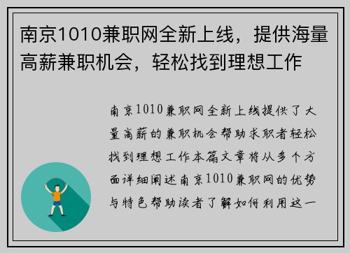 南京1010兼职网全新上线，提供海量高薪兼职机会，轻松找到理想工作