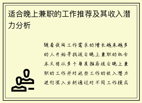 适合晚上兼职的工作推荐及其收入潜力分析