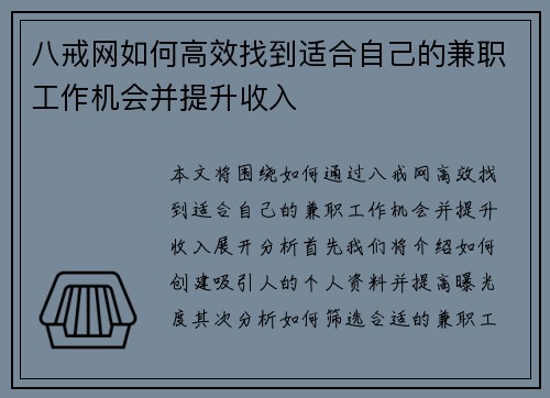 八戒网如何高效找到适合自己的兼职工作机会并提升收入